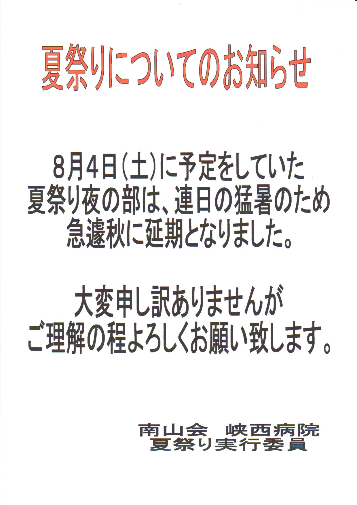 夏祭り延期のお知らせ