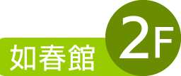 峡西病院 南山会 特定医療法人 山梨県 南アルプス市