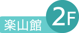 峡西病院 南山会 特定医療法人 山梨県 南アルプス市