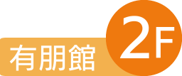 峡西病院 南山会 特定医療法人 山梨県 南アルプス市