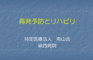 峡西病院 南山会 特定医療法人 山梨県 南アルプス市