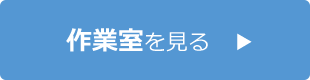 就労継続支援B型事業所 アルプスファーム 南山会 特定医療法人 山梨県 南アルプス市