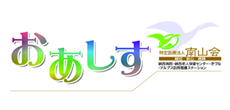 峡西病院 南山会 特定医療法人 山梨県 南アルプス市 月刊おあしす