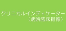 峡西病院 南山会 特定医療法人 山梨県 南アルプス市 クリニカルインディケーター