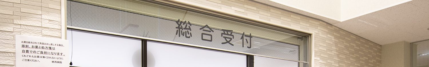 峡西病院 南山会 特定医療法人 山梨県 南アルプス市