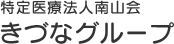 地域 活動 支援 センター きがる館 南山会 特定医療法人 山梨県 南アルプス市