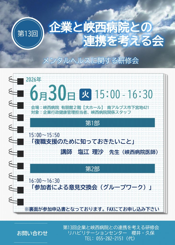 2026年6月30日に開催する研修会「第13回 企業と峡西病院の連携を考える会」の案内です。