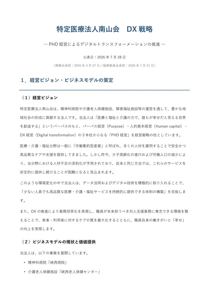 DX戦略資料を画像化したものです。