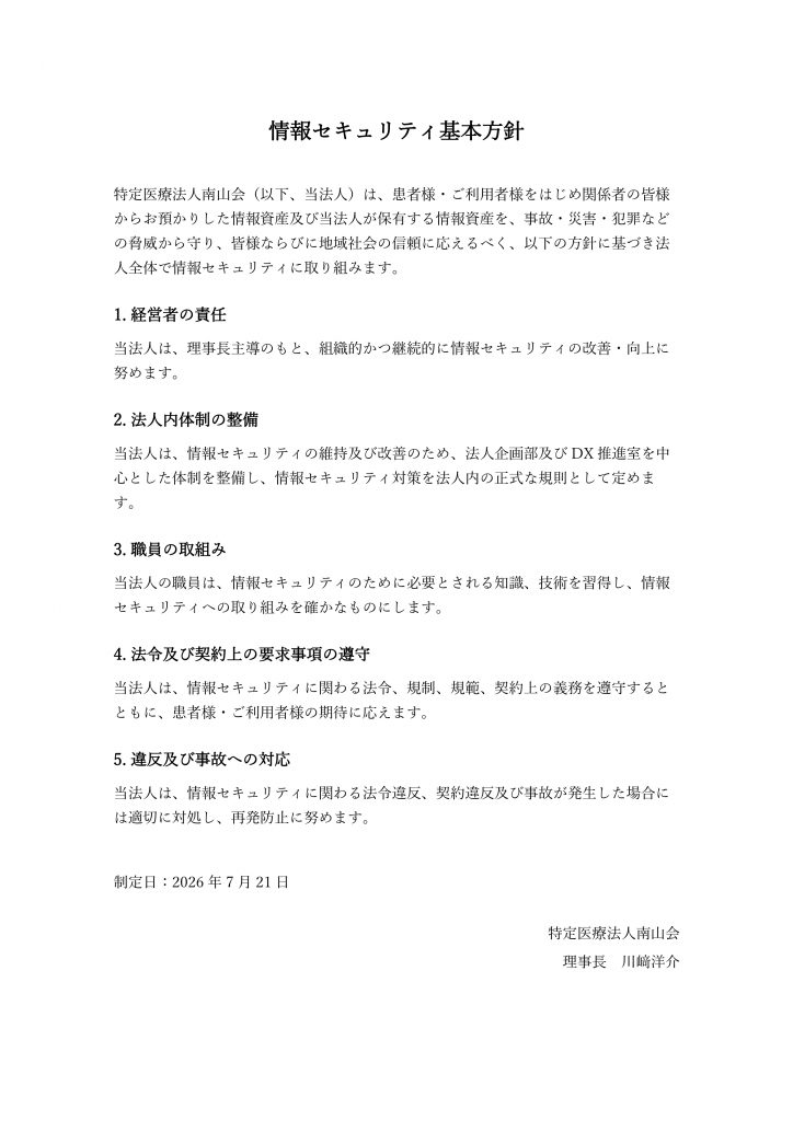 「情報セキュリティ基本方針」資料